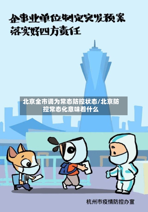 北京全市调为常态防控状态/北京防控常态化意味着什么