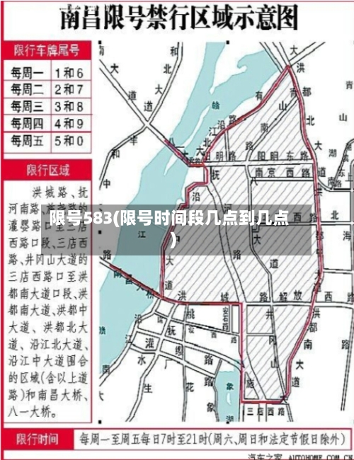 限号583(限号时间段几点到几点)