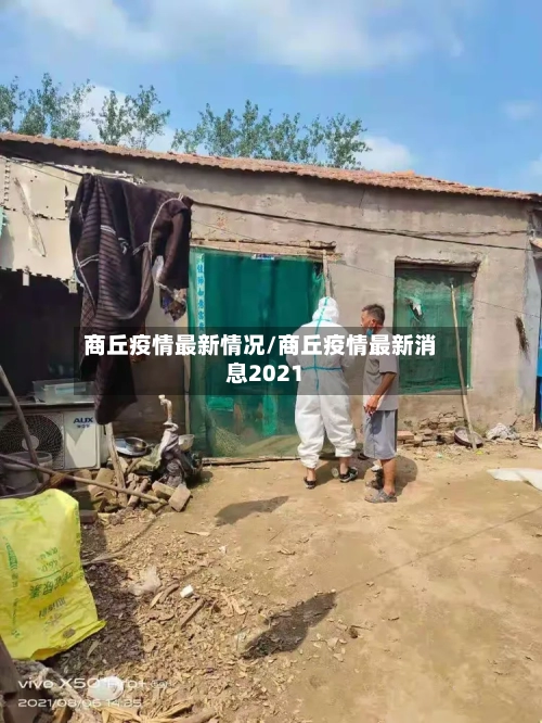 商丘疫情最新情况/商丘疫情最新消息2021