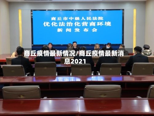 商丘疫情最新情况/商丘疫情最新消息2021-第2张图片