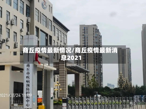 商丘疫情最新情况/商丘疫情最新消息2021-第3张图片