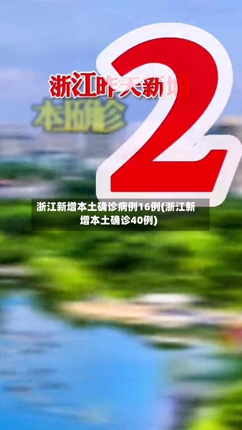 浙江新增本土确诊病例16例(浙江新增本土确诊40例)-第2张图片