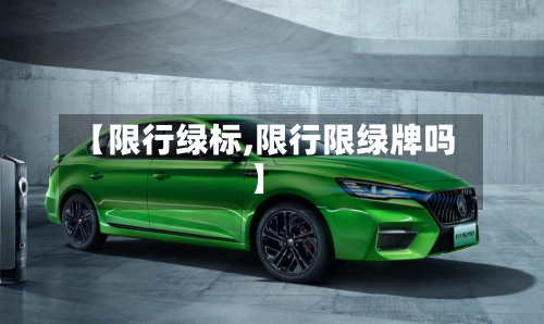 【限行绿标,限行限绿牌吗】-第2张图片