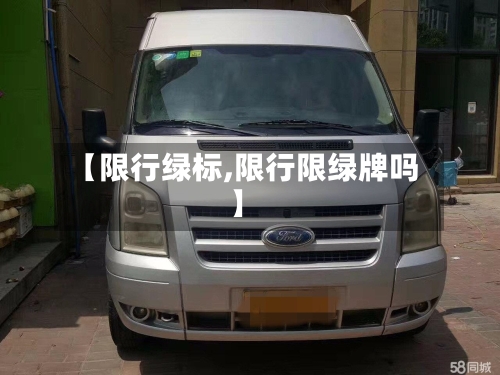 【限行绿标,限行限绿牌吗】
