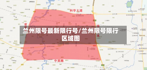 兰州限号最新限行号/兰州限号限行区域图