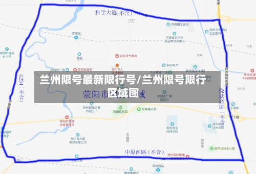 兰州限号最新限行号/兰州限号限行区域图-第2张图片