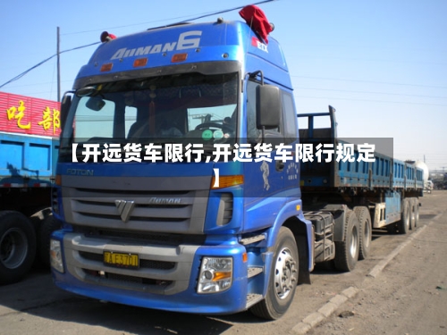【开远货车限行,开远货车限行规定】