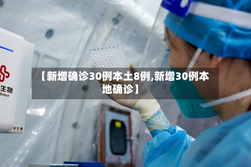 【新增确诊30例本土8例,新增30例本地确诊】-第3张图片
