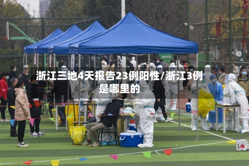 浙江三地4天报告23例阳性/浙江3例是哪里的-第2张图片
