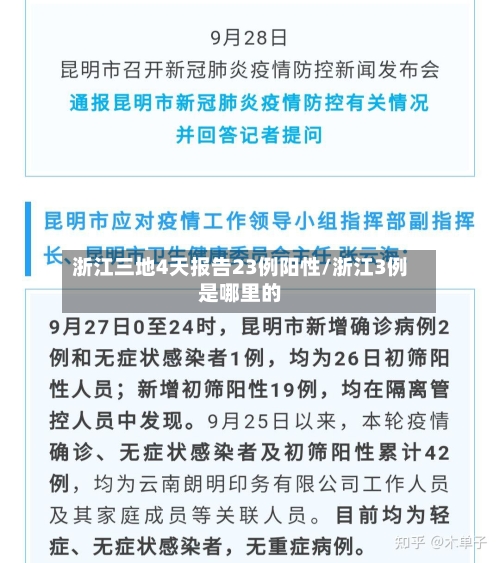 浙江三地4天报告23例阳性/浙江3例是哪里的-第3张图片