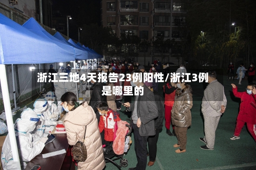 浙江三地4天报告23例阳性/浙江3例是哪里的