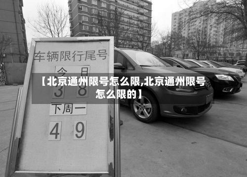 【北京通州限号怎么限,北京通州限号怎么限的】-第3张图片