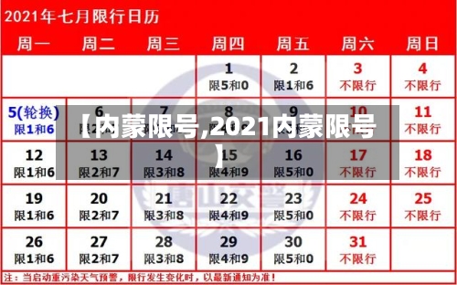 【内蒙限号,2021内蒙限号】-第2张图片