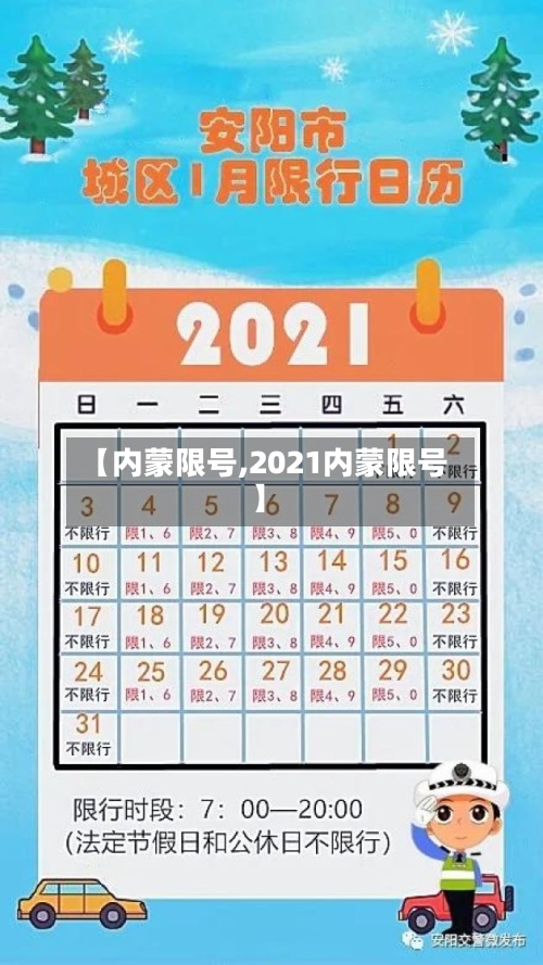【内蒙限号,2021内蒙限号】-第3张图片