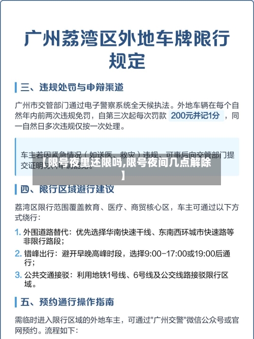 【限号夜里还限吗,限号夜间几点解除】