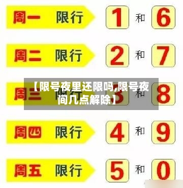 【限号夜里还限吗,限号夜间几点解除】-第3张图片
