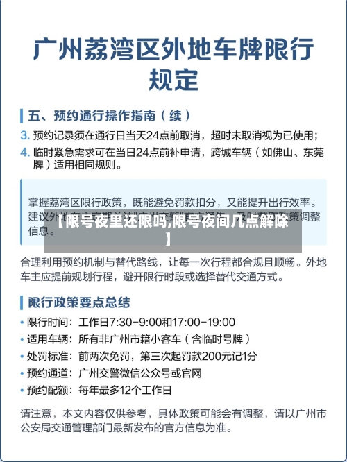 【限号夜里还限吗,限号夜间几点解除】-第2张图片