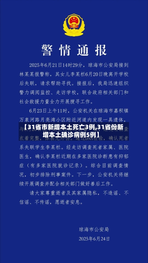 【31省市新增本土死亡3例,31省份新增本土确诊病例5例】