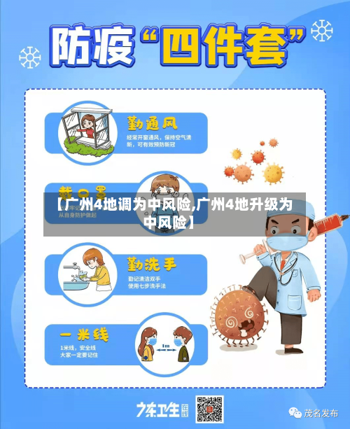 【广州4地调为中风险,广州4地升级为中风险】-第2张图片