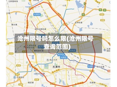 沧州限号吗怎么限(沧州限号查询范围)