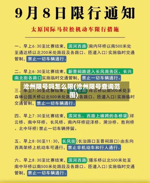 沧州限号吗怎么限(沧州限号查询范围)-第3张图片