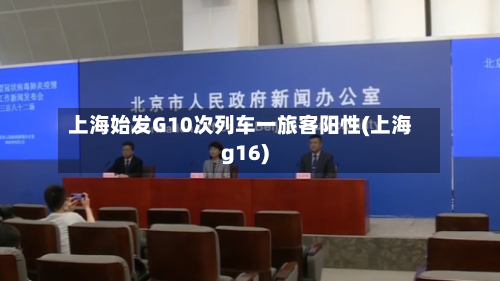 上海始发G10次列车一旅客阳性(上海g16)