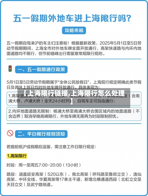 【上海限行链接,上海限行怎么处理】