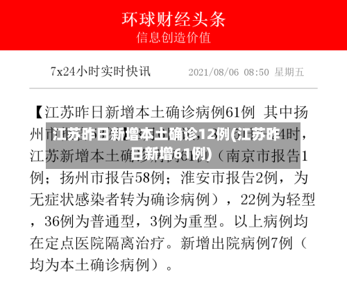 江苏昨日新增本土确诊12例(江苏昨日新增61例)