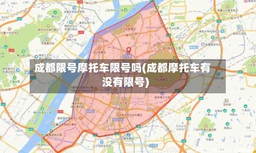 成都限号摩托车限号吗(成都摩托车有没有限号)