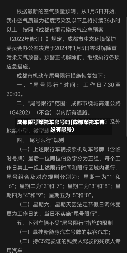 成都限号摩托车限号吗(成都摩托车有没有限号)-第2张图片