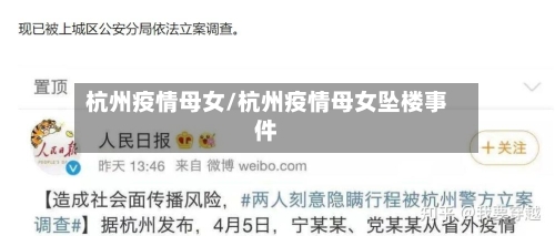 杭州疫情母女/杭州疫情母女坠楼事件-第2张图片