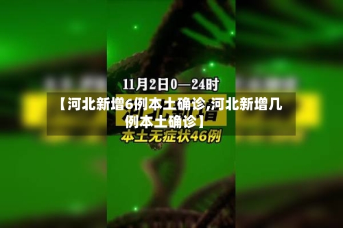 【河北新增6例本土确诊,河北新增几例本土确诊】