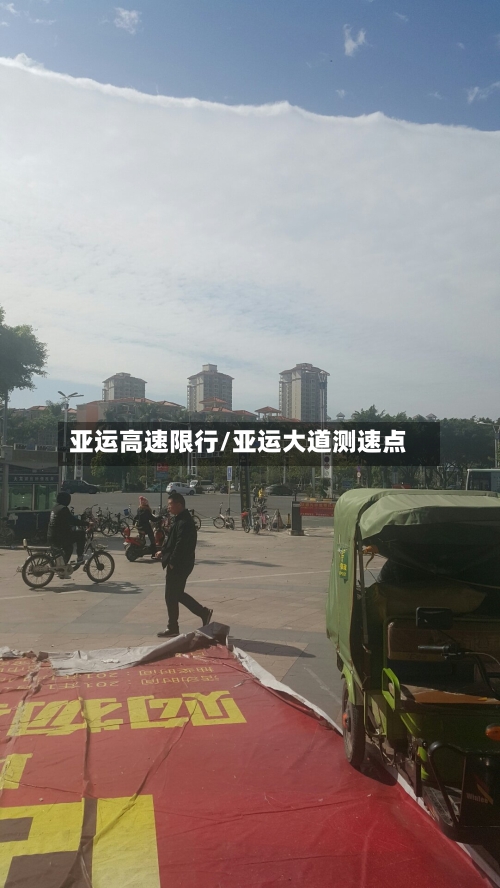亚运高速限行/亚运大道测速点