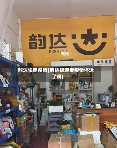 韵达快递疫情(韵达快递受疫情停运了吗)