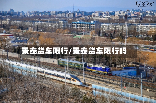 景泰货车限行/景泰货车限行吗