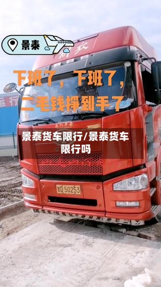 景泰货车限行/景泰货车限行吗-第2张图片