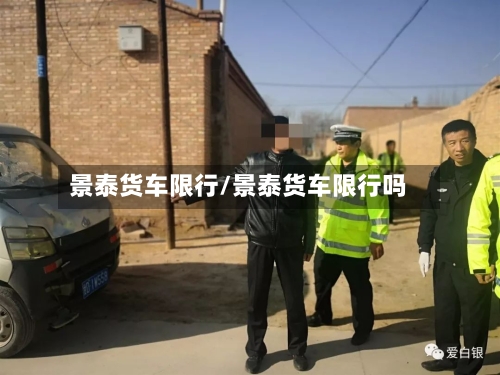 景泰货车限行/景泰货车限行吗-第3张图片