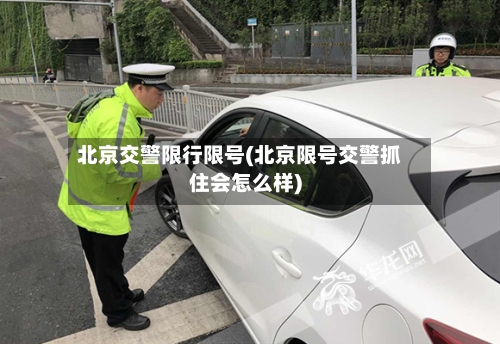 北京交警限行限号(北京限号交警抓住会怎么样)