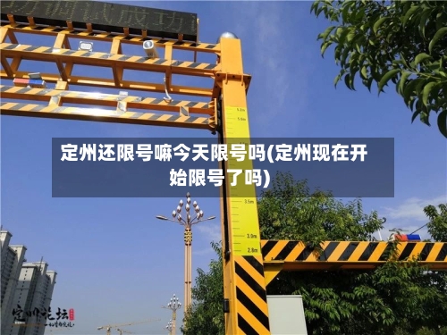定州还限号嘛今天限号吗(定州现在开始限号了吗)-第2张图片