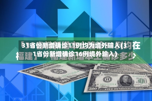 31省份新增确诊11例均为境外输入(31省份新增确诊16例境外输入)-第2张图片