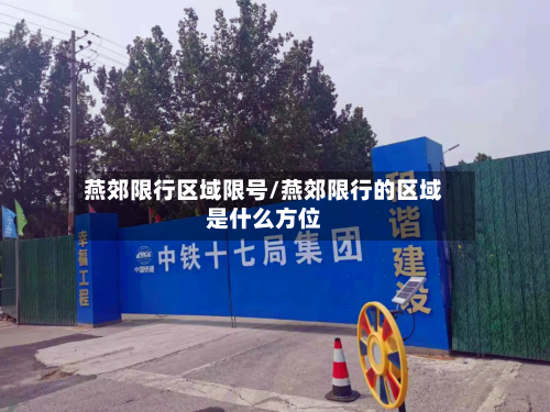 燕郊限行区域限号/燕郊限行的区域是什么方位-第3张图片