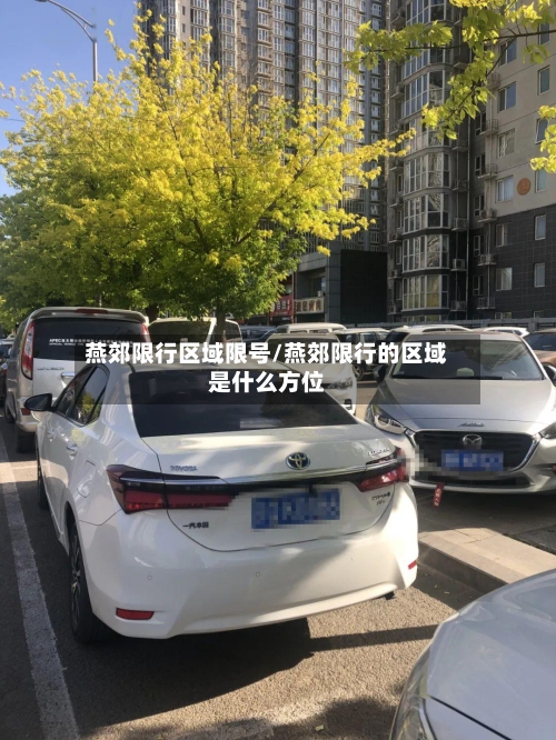 燕郊限行区域限号/燕郊限行的区域是什么方位