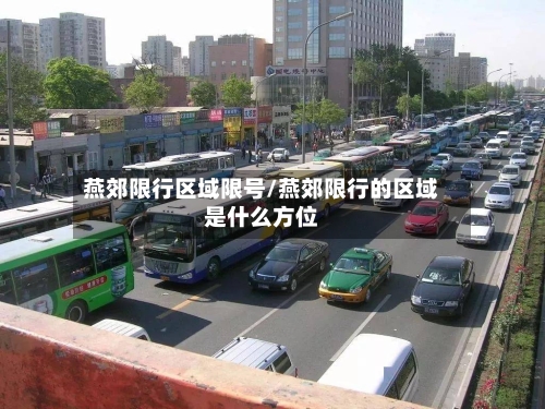 燕郊限行区域限号/燕郊限行的区域是什么方位-第2张图片
