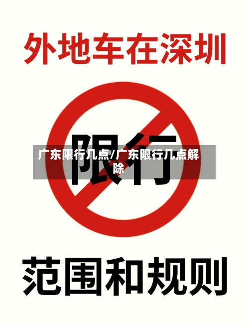 广东限行几点/广东限行几点解除