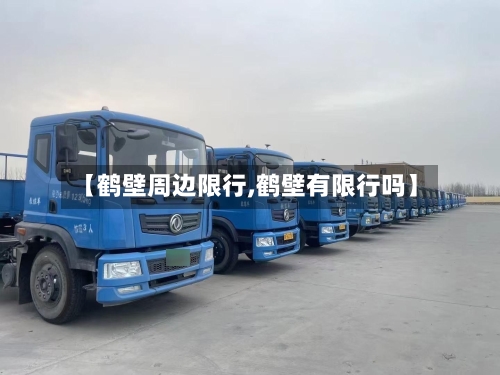 【鹤壁周边限行,鹤壁有限行吗】-第2张图片
