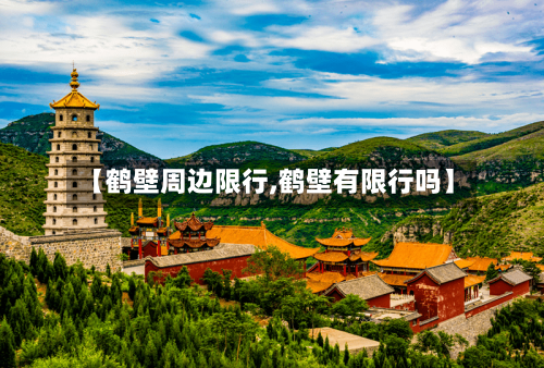 【鹤壁周边限行,鹤壁有限行吗】