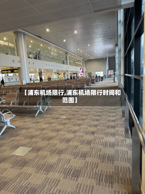 【浦东机场限行,浦东机场限行时间和范围】