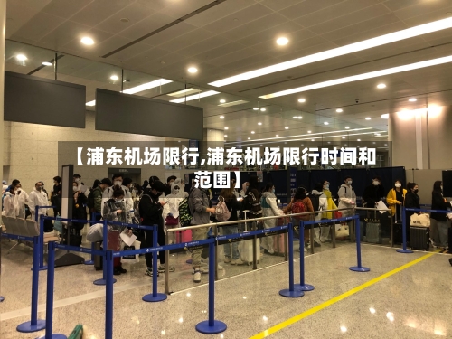 【浦东机场限行,浦东机场限行时间和范围】-第2张图片