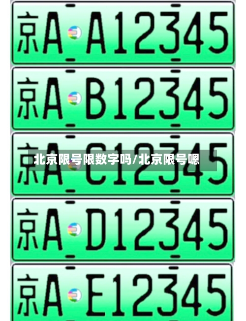 北京限号限数字吗/北京限号嗯
