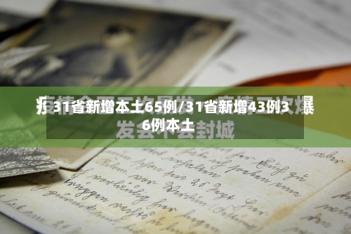31省新增本土65例/31省新增43例36例本土